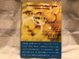 ブラウニング『指輪と本』を読み解く