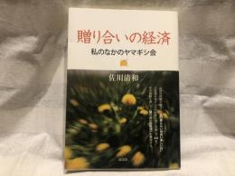 贈り合いの経済