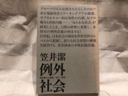 例外社会 : 神的暴力と階級/文化/群集