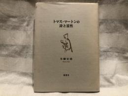 トマス・マートンの詩と霊性
