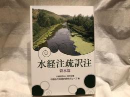 水経注疏訳注. 穀水篇