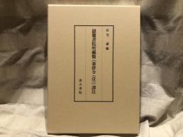 嶽麓書院所藏簡《秦律令(壹)》譯注