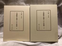 万葉集と東アジア世界　