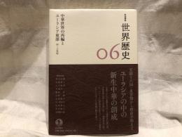 中華世界の再編とユーラシア東部 : 四〜八世紀