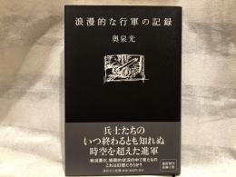 浪漫的な行軍の記録