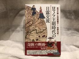ロマノフ王朝時代の日露交流