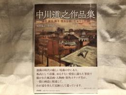 中川道之作品集
