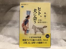 ヒト、犬に会う : 言葉と論理の始原へ