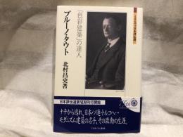 ブルーノ・タウト：「色彩建築」の達人 (ミネルヴァ日本評伝選)