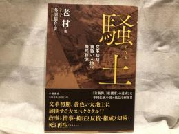 騒土-文革初期、黄色い大地の農民群像