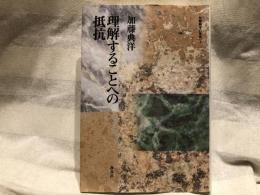 理解することへの抵抗