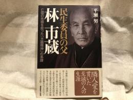 民生委員の父林市蔵