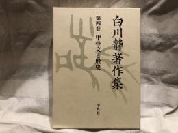 白川静著作集