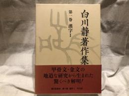 白川静著作集