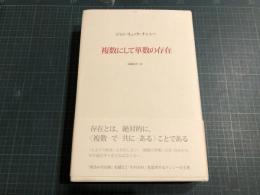 複数にして単数の存在