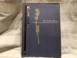 病いと人 : 医学的人間学入門