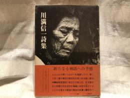 川満信一詩集 : 1953-1972年