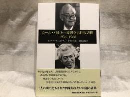 カール・バルト=滝沢克己往復書簡