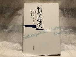 哲学探究
