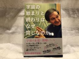 宇宙の始まりと終わりはなぜ同じなのか