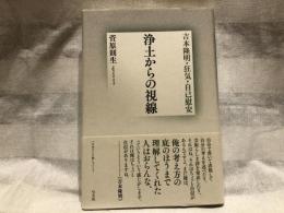 浄土からの視線