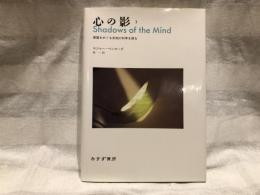 心の影 : 意識をめぐる未知の科学を探る