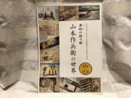 山本作兵衛の世界 : 炭坑の語り部 : 584の物語 : 二本煙突築百周年/田川市石炭・歴史博物館開館二十五周年記念特別企画