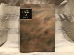 哲学史講義