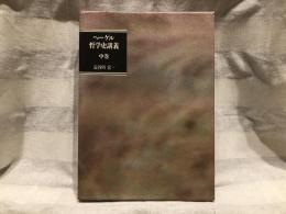 哲学史講義
