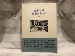 安藤忠雄建築を生きる
