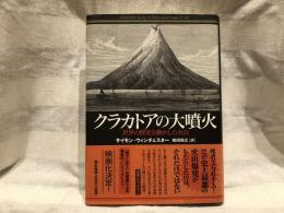 クラカトアの大噴火 : 世界の歴史を動かした火山