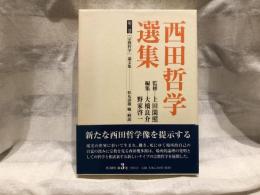 西田哲学選集