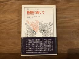 極限に面して : 強制収容所考