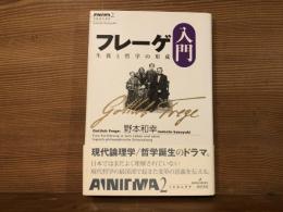 フレーゲ入門 : 生涯と哲学の形成