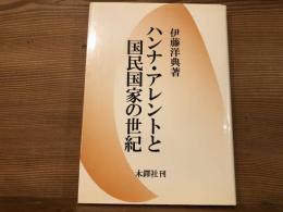 ハンナ・アレントと国民国家の世紀