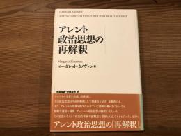 アレント政治思想の再解釈