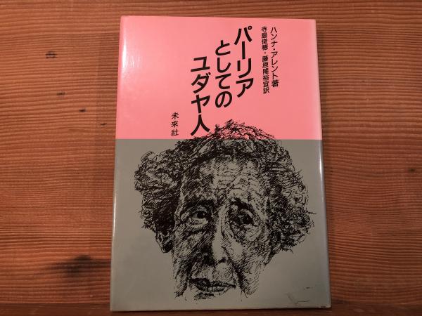 高感度ショップで2023年売れたブランド パーリアとしてのユダヤ人(ハンナ・アレント 著 ; 寺島俊穂 その他
