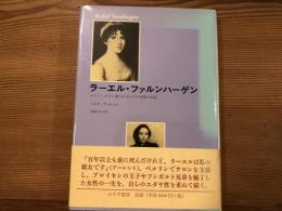 ラーエル・ファルンハーゲン : ドイツ・ロマン派のあるユダヤ女性の伝記