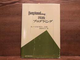 関数プログラミング