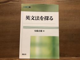 英文法を探る