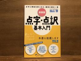 点字・点訳基本入門
