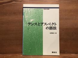 テンスとアスペクトの語法