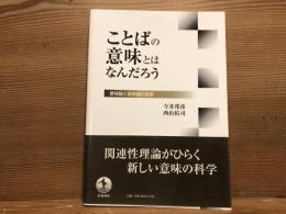 ことばの意味とはなんだろう : 意味論と語用論の役割