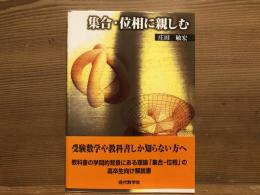 集合・位相に親しむ