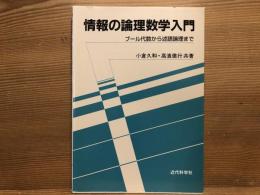 情報の論理数学入門 : ブール代数から述語論理まで
