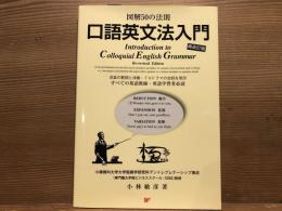 口語英文法入門 = Introducion to Colloquial English Grammar : 図解50の法則 : 洋楽の歌詞と洋画・TVドラマの台詞を例示したすべての英語教師・英語学習者必読