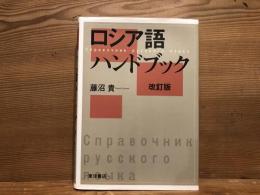 ロシア語ハンドブック