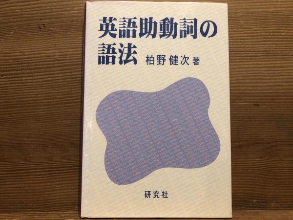 英語助動詞の語法 英語助動詞の語法(柏野健次 著) / 古本、中古本、古書籍の通販は