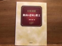 日英対照動詞の意味と構文
