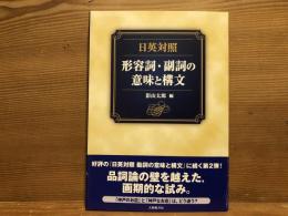 形容詞・副詞の意味と構文 : 日英対照